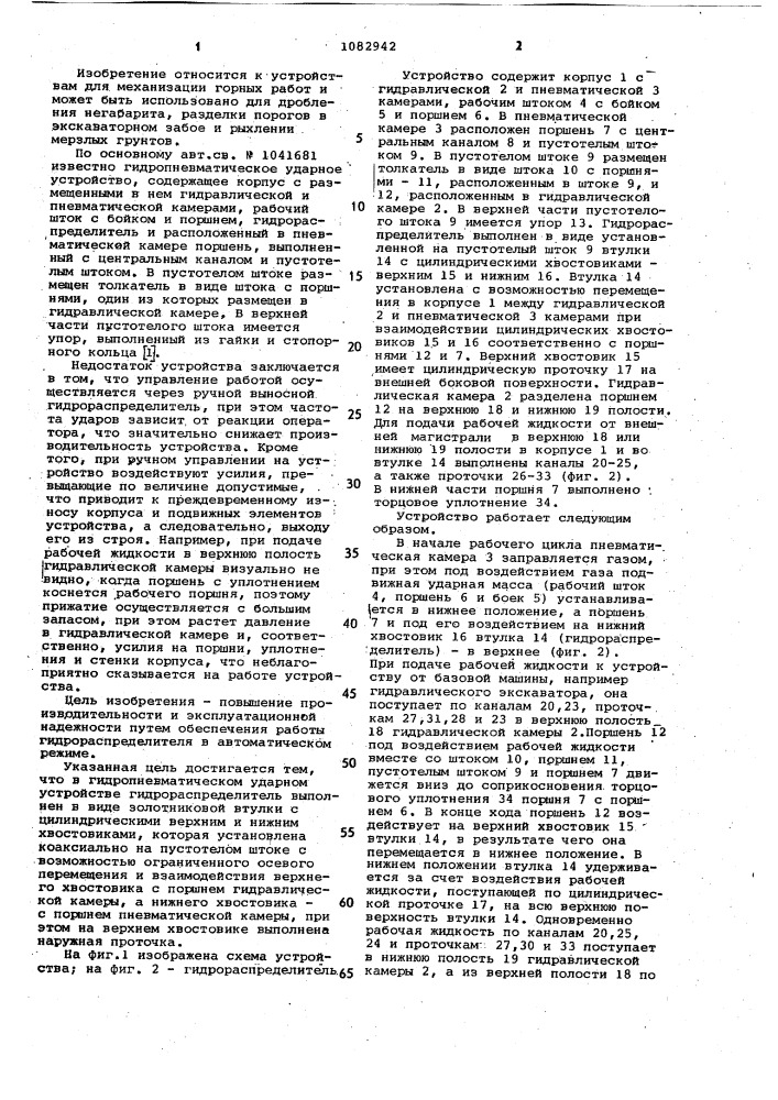 Гидропневматическое ударное устройство (патент 1082942)