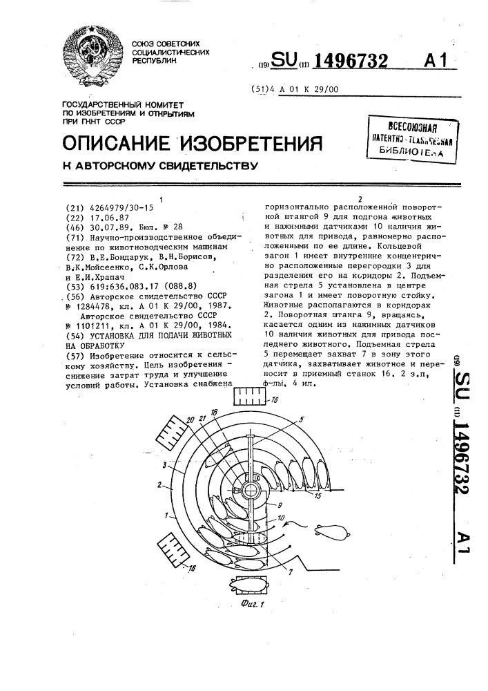 Установка для подачи животных на обработку (патент 1496732)