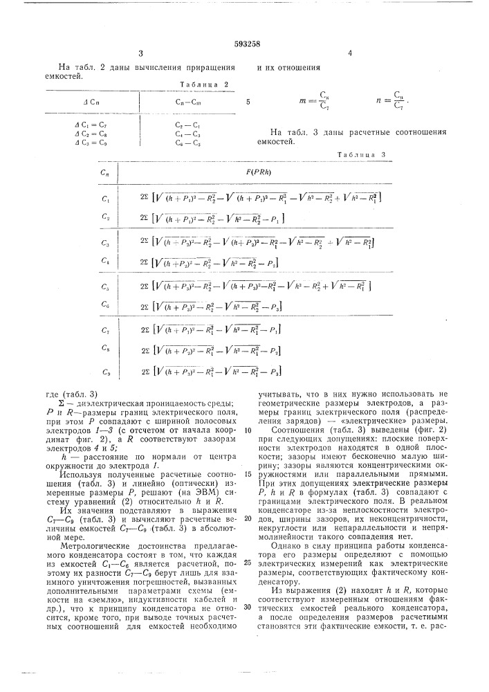 Эталонный электрический конденсатор постоянной емкости (патент 593258)