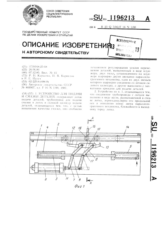 Устройство для подачи и смазки деталей (патент 1196213)
