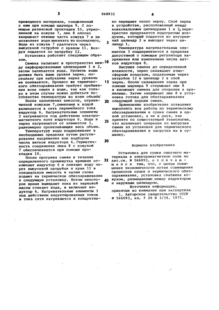 Установка для сушки сыпучего материалав электромагнитном поле (патент 848931)