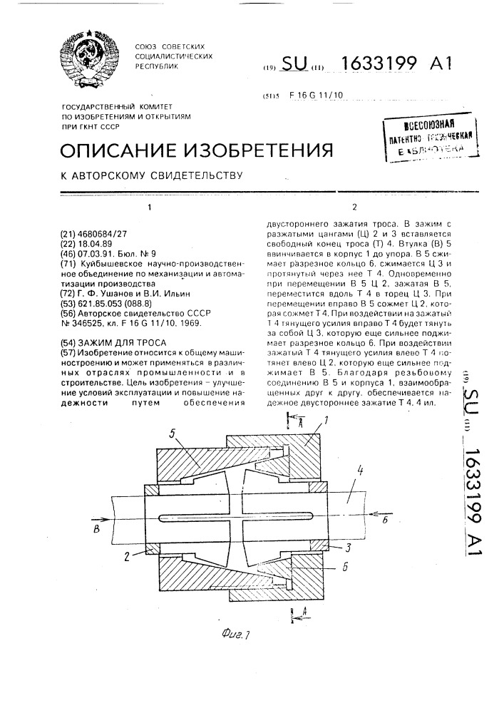 Зажим для троса (патент 1633199)