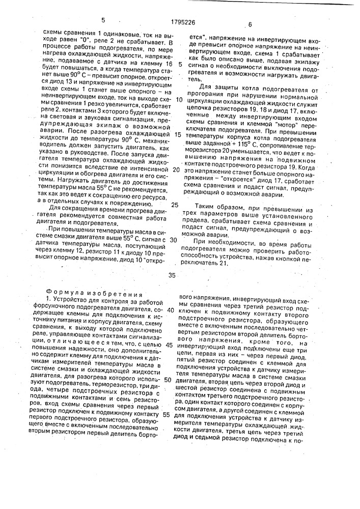 Устройство для контроля за работой форсуночного подогревателя (патент 1795226)