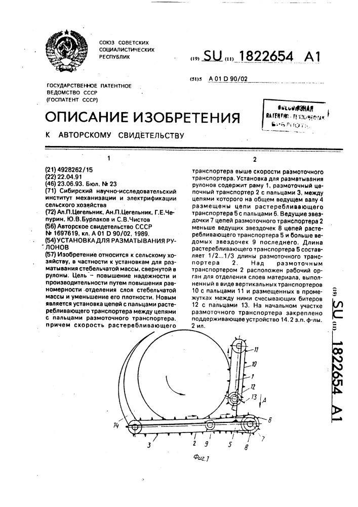 Установка для разматывания рулонов (патент 1822654)