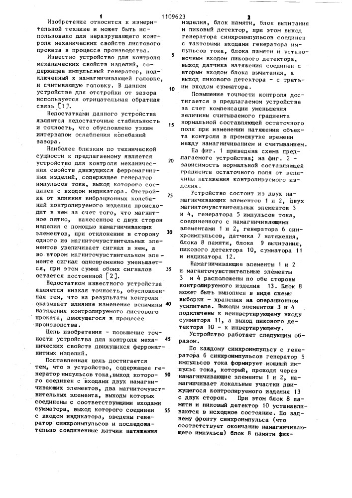 Устройство для контроля механических свойств движущихся ферромагнитных изделий (патент 1109623)