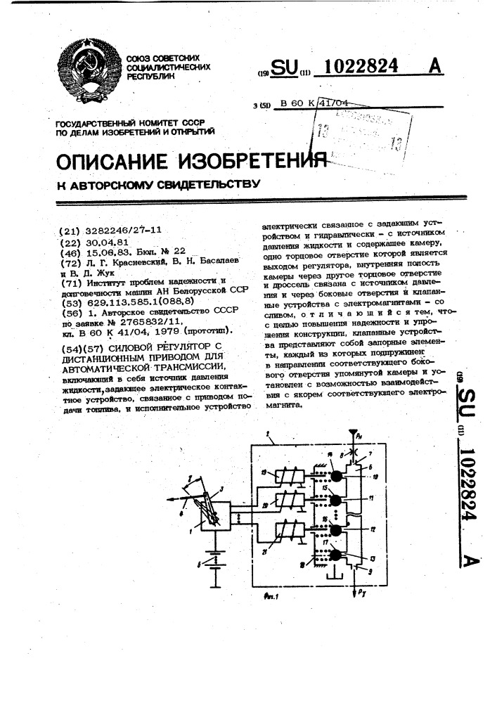 Силовой регулятор с дистанционным приводом для автоматической трансмиссии (патент 1022824)