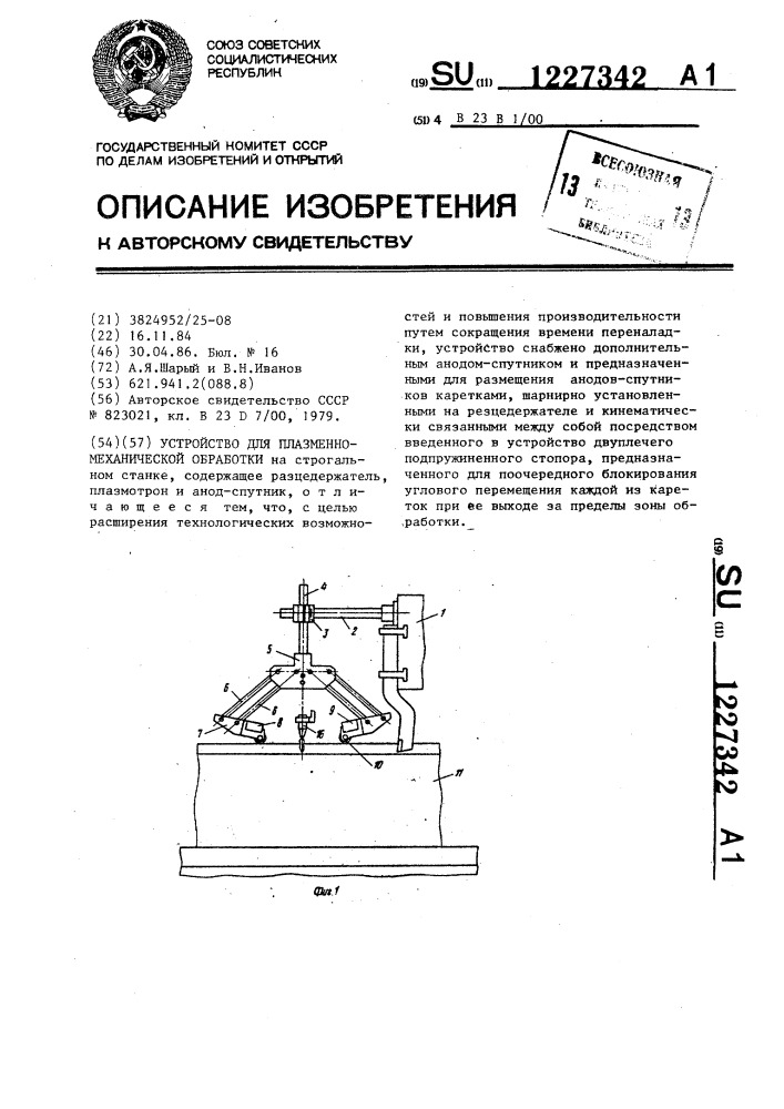 Устройство для плазменно-механической обработки (патент 1227342)