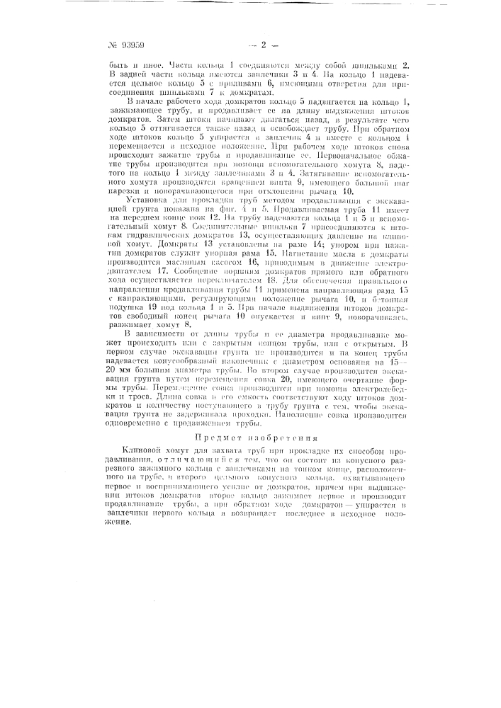 Клиновой хомут для захвата труб при прокладке их способом продавливания (патент 93959)