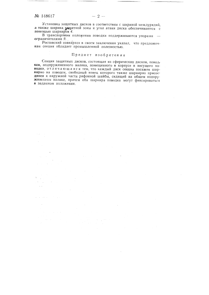 Секция защитных дисков (патент 148617)