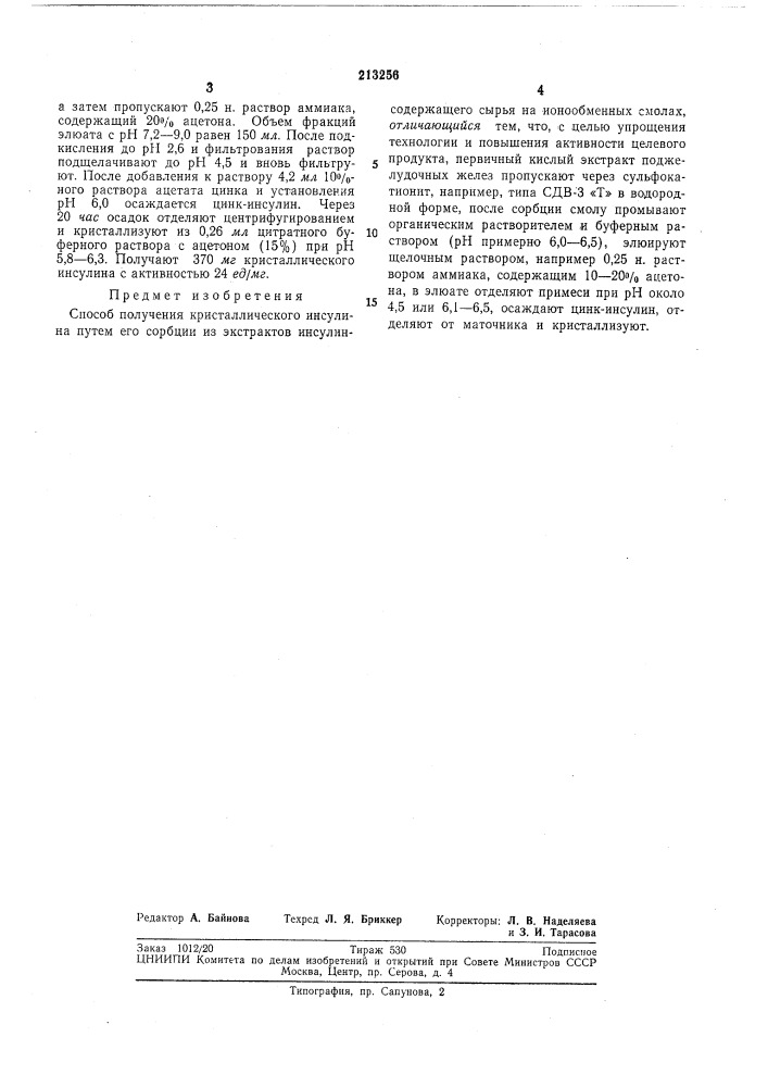 Патент ссср  213256 (патент 213256)