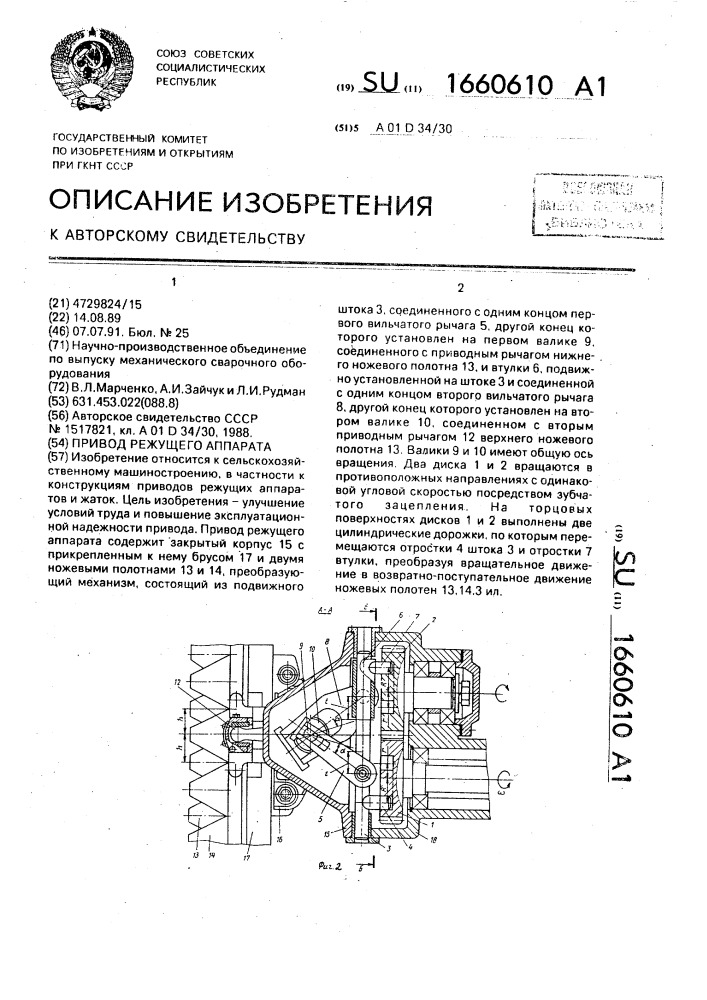 Привод режущего аппарата (патент 1660610)