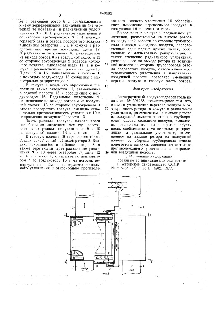 Регенеративный воздухоподогреватель (патент 840585)