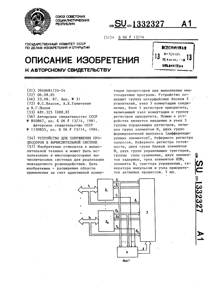 Устройство для сопряжения процессоров в вычислительной системе (патент 1332327)