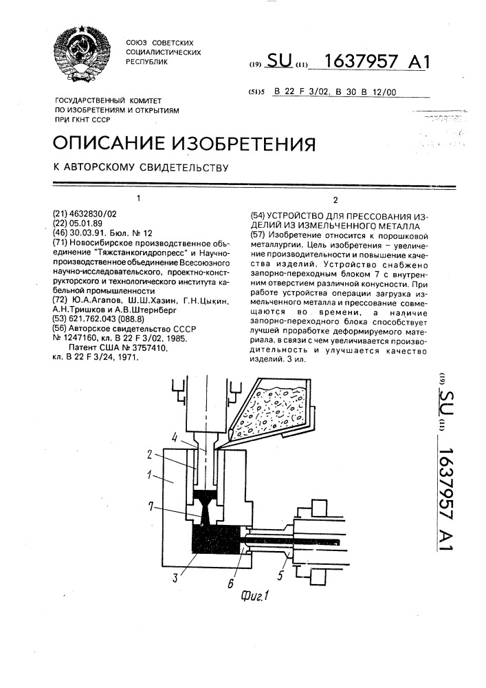 Устройство для прессования изделий из измельченного металла (патент 1637957)