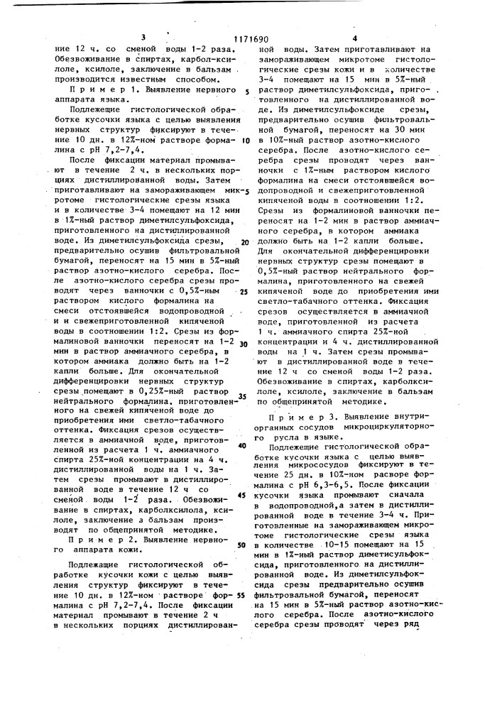 Способ выявления нервных волокон и сосудов микроциркуляторного русла (патент 1171690)