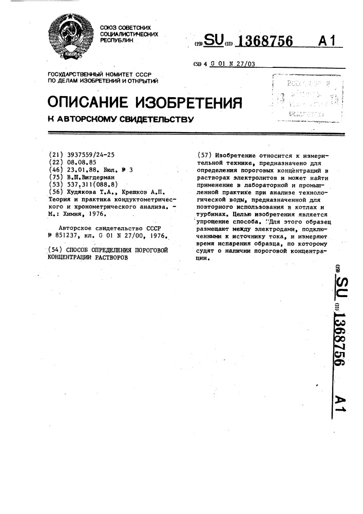 Способ определения пороговой концентрации растворов (патент 1368756)