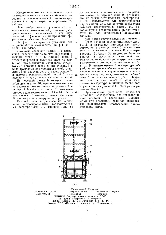 Установка для термической обработки материалов (патент 1195161)