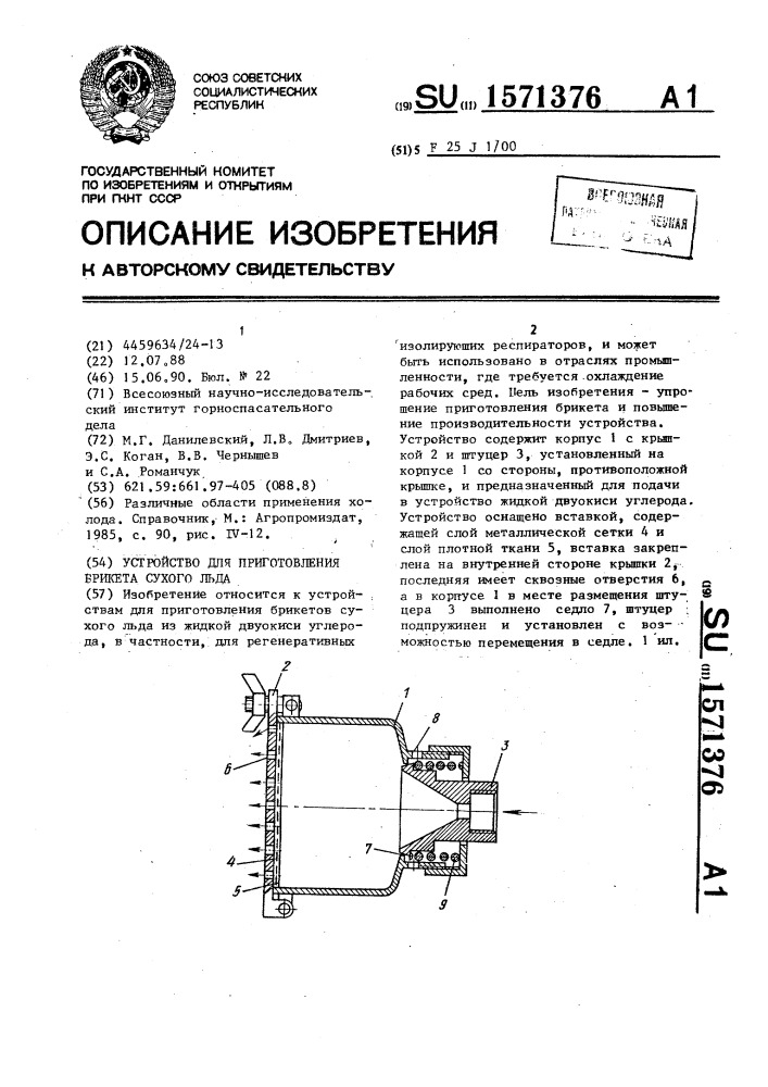 Устройство для приготовления брикета сухого льда (патент 1571376)