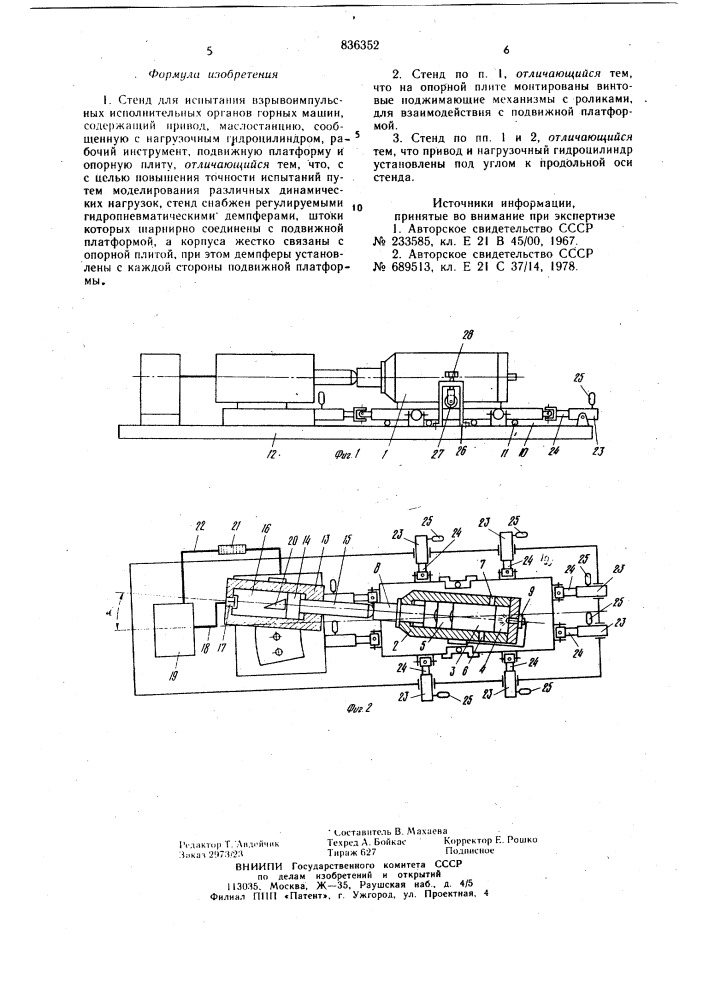 Стенд для испытания взрывоимпульсныхисполнительных органов горных машин (патент 836352)