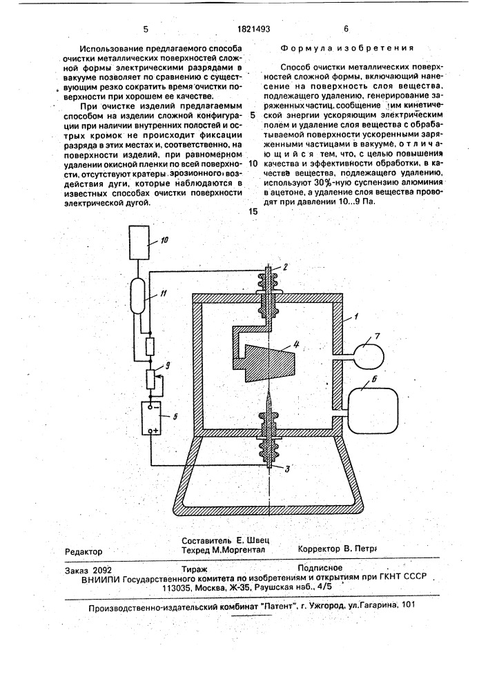 Способ очистки металлических поверхностей сложной формы (патент 1821493)