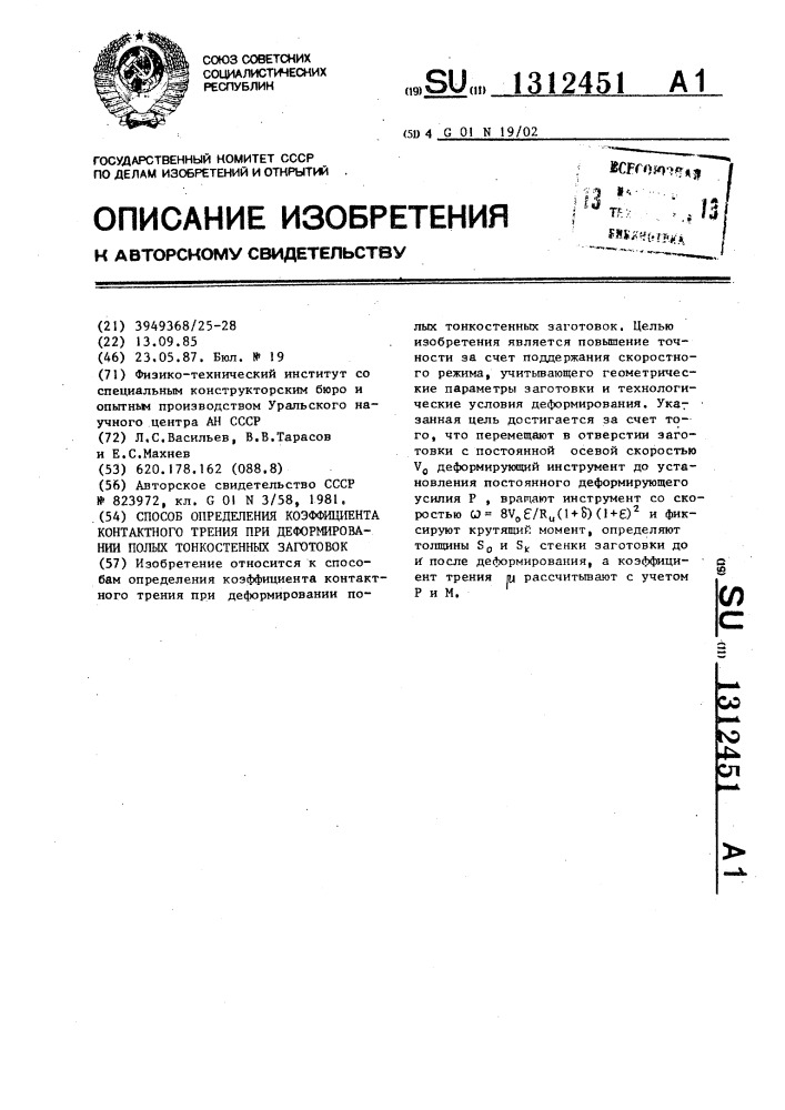 Способ определения коэффициента контактного трения при деформировании полых тонкостенных заготовок (патент 1312451)