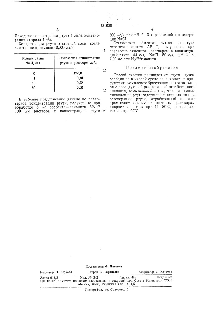 Способ очистки растворов от ртути (патент 331038)