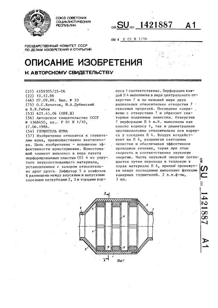 Глушитель шума (патент 1421887)