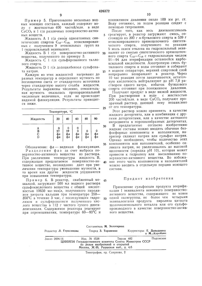 Поверхностно-активное вещество (патент 426372)