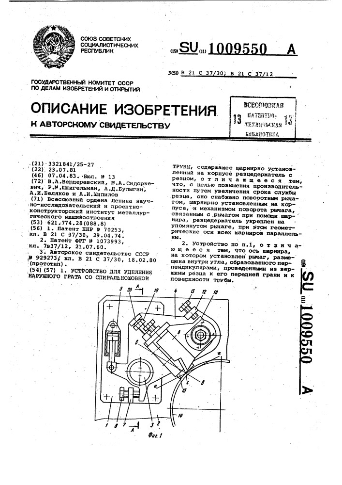 Устройство для удаления наружного грата со спиральношовной трубы (патент 1009550)