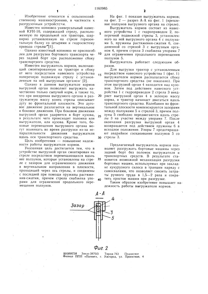 Выгружатель кормов (патент 1160985)