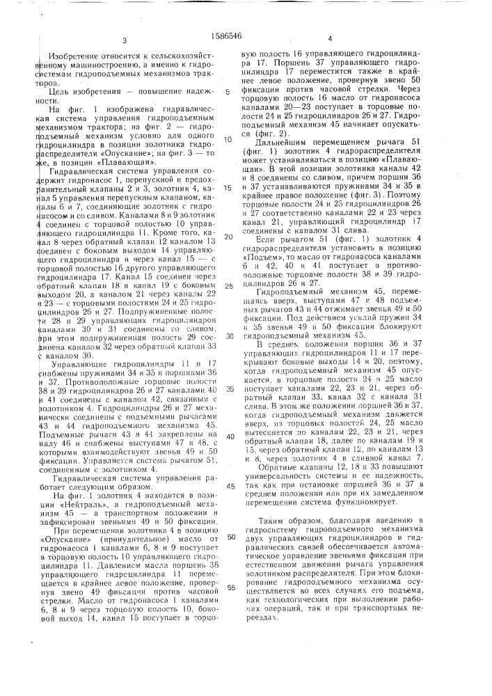 Гидравлическая система управления гидроподъемным механизмом трактора (патент 1586546)