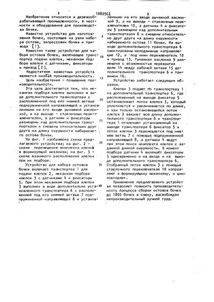 Устройство для набора остовов бочек (патент 1080962)