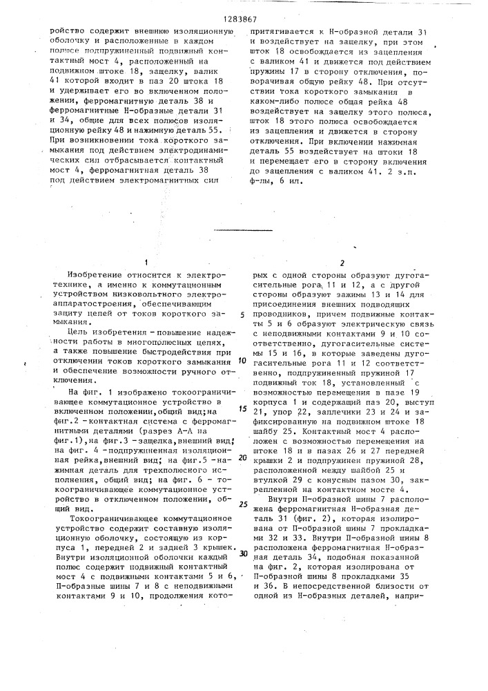 Токоограничивающее коммутационное устройство (патент 1283867)