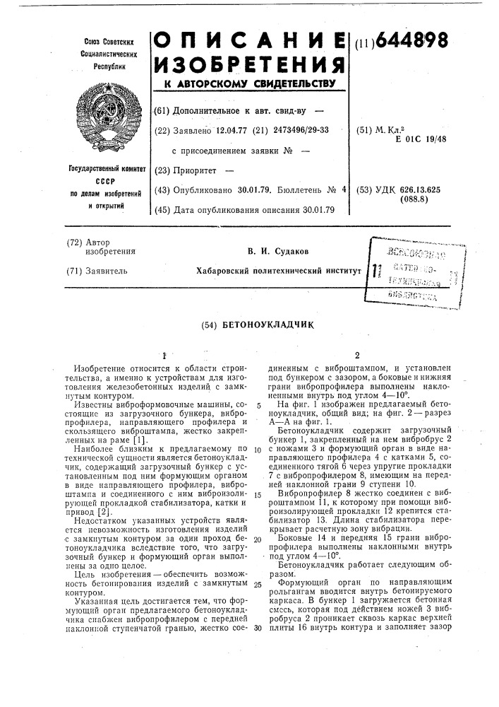 Бетоноукладчик (патент 644898)