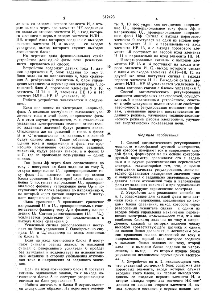 Способ автоматического регулирования мощности многофазной дуговой электропечи и устройство для его осуществления (патент 612423)