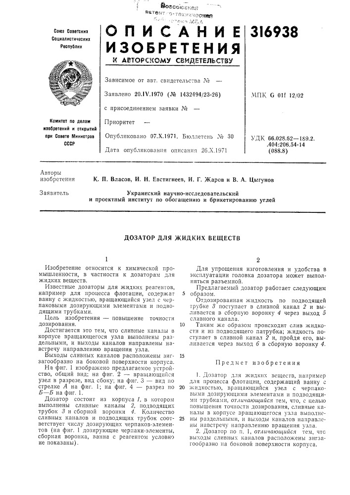 Дозатор для жидких веществ (патент 316938)