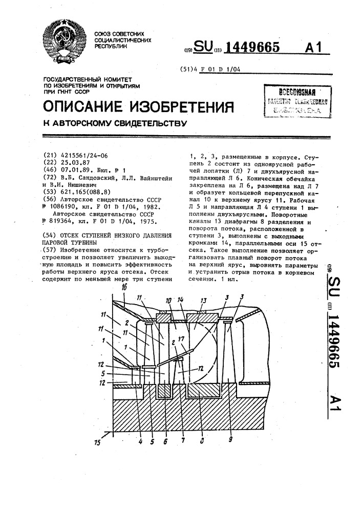 Отсек ступеней низкого давления паровой турбины (патент 1449665)