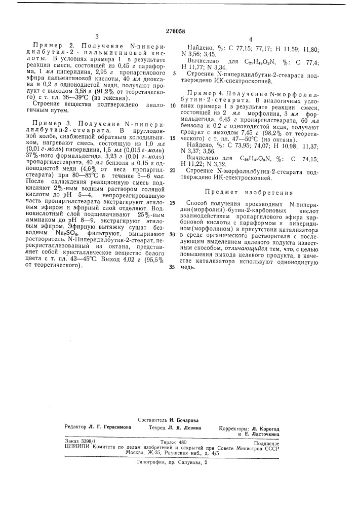 Способ получения производных n-пипepидиh(mopфo- лин)-бутин- 2-карбоновых кислот (патент 276058)