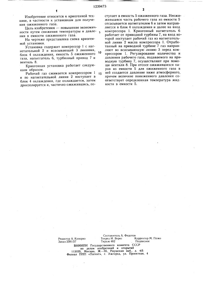 Криогенная установка (патент 1239473)