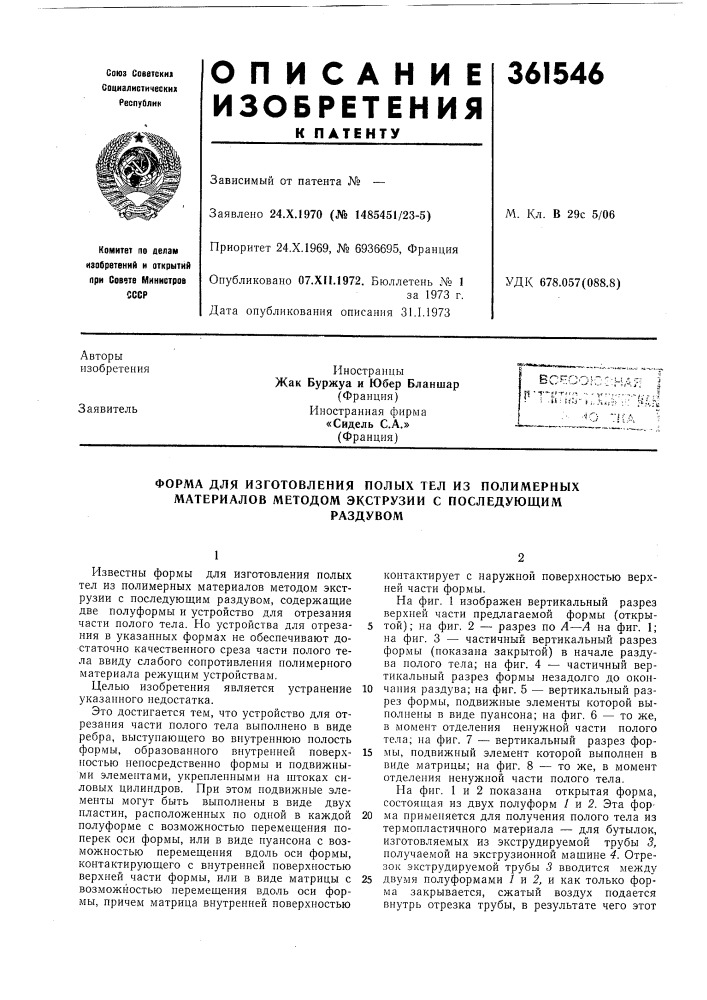 Сссрприоритет 24.x. 1969, № 6936695, францияопубликовано 07.xii.1972. бюллетень n&deg; 1за 1973 г.дата опубликования описания 31.1.1973удк 678.057(088.8) (патент 361546)