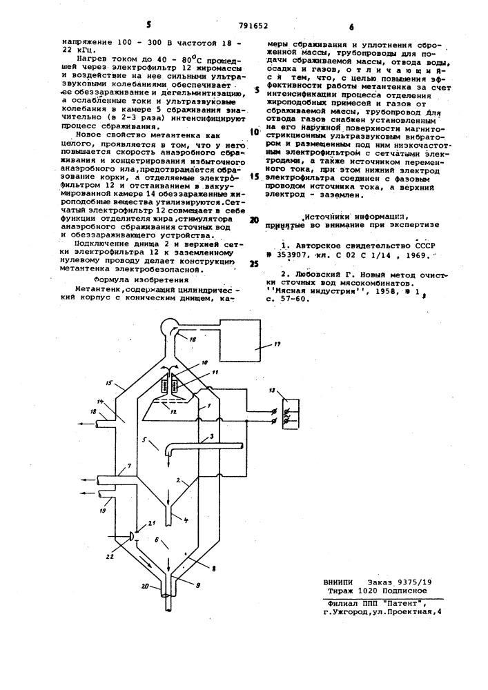 Метантенк (патент 791652)