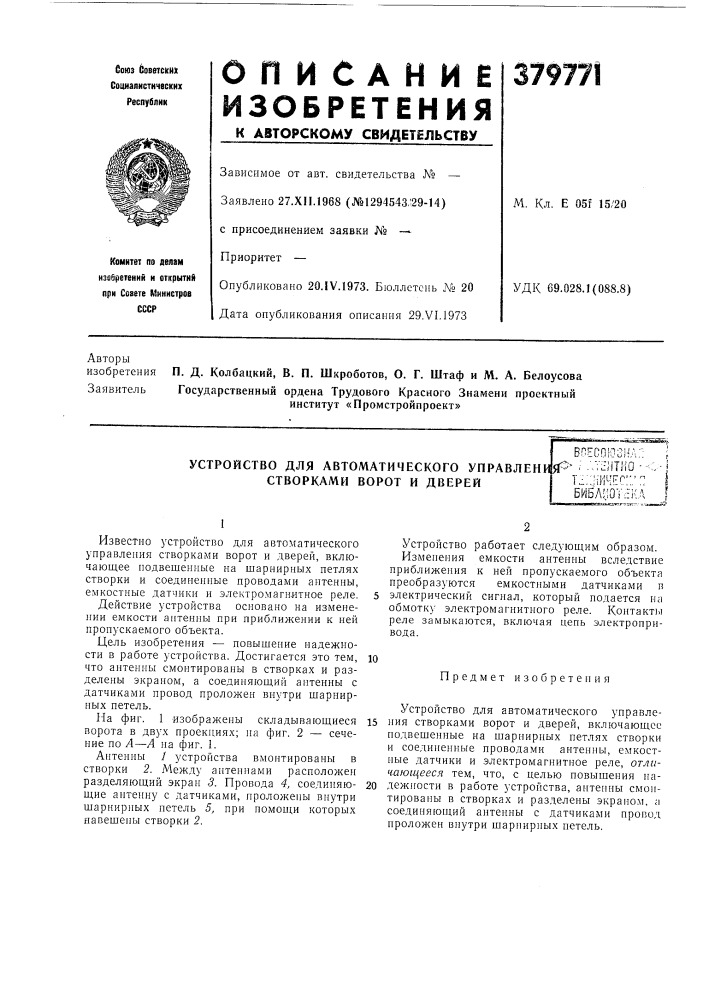 Устройство для автоматического управлени створками ворот и дверей (патент 379771)