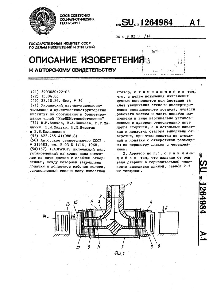 Аэратор (патент 1264984)