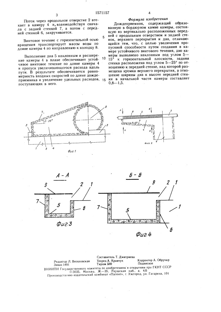 Дождеприемник (патент 1571157)