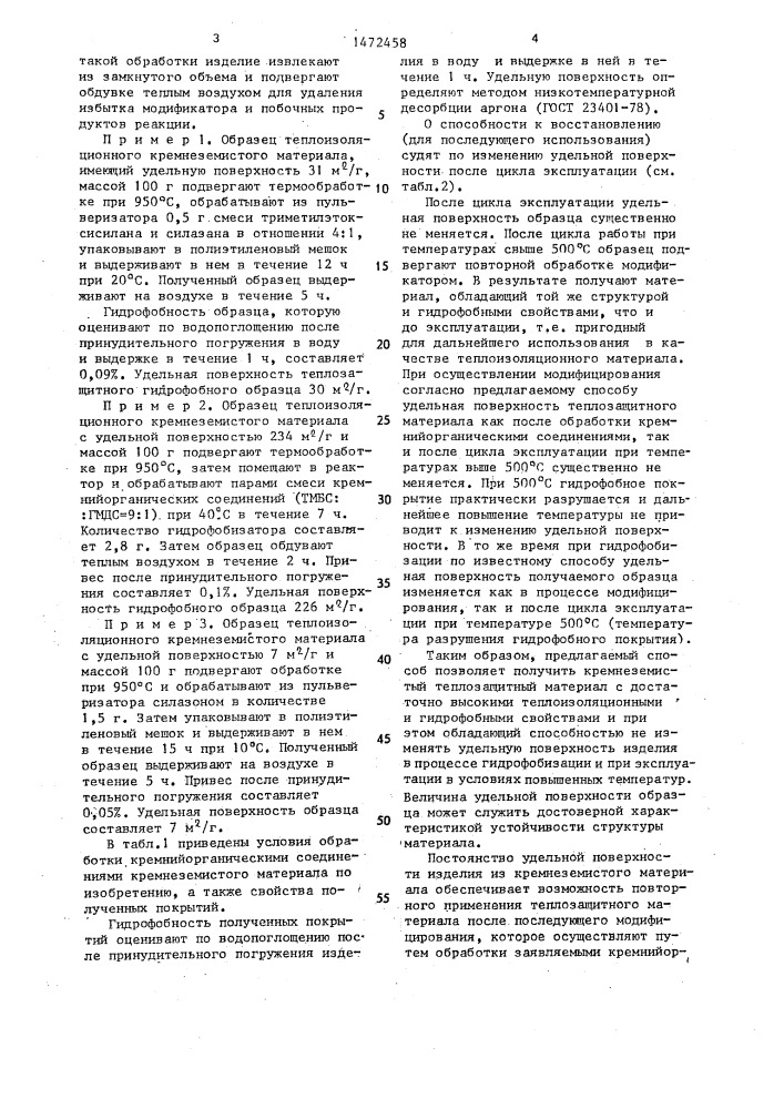 Способ гидрофобизации теплоизоляционного кремнеземистого материала (патент 1472458)