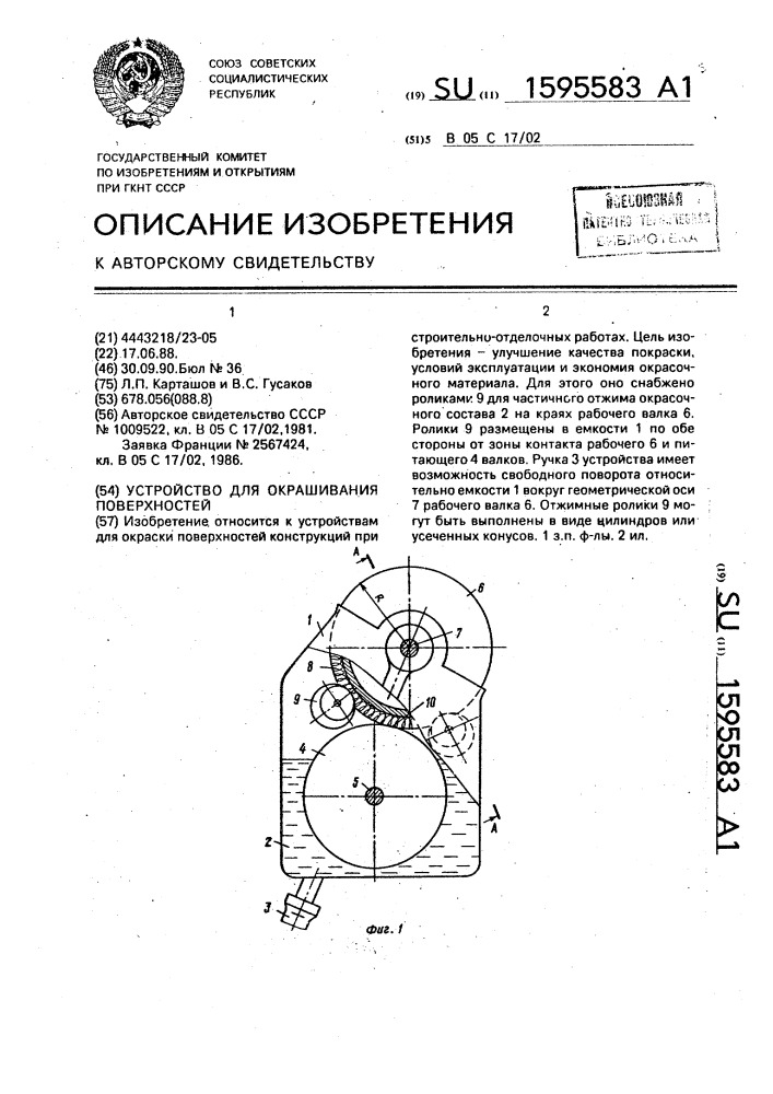 Устройство для окрашивания поверхностей (патент 1595583)