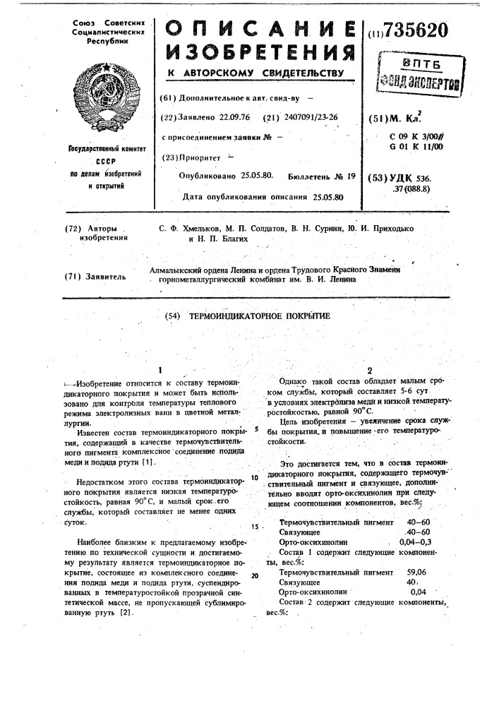 Термоиндикаторное покрытие (патент 735620)