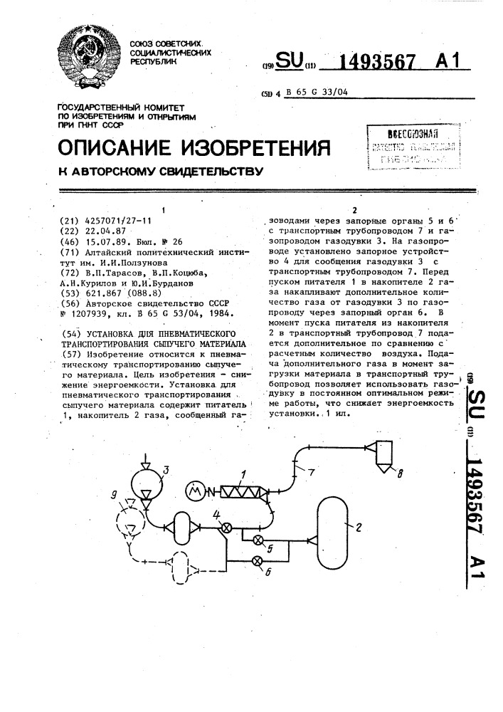 Установка для пневматического транспортирования сыпучего материала (патент 1493567)