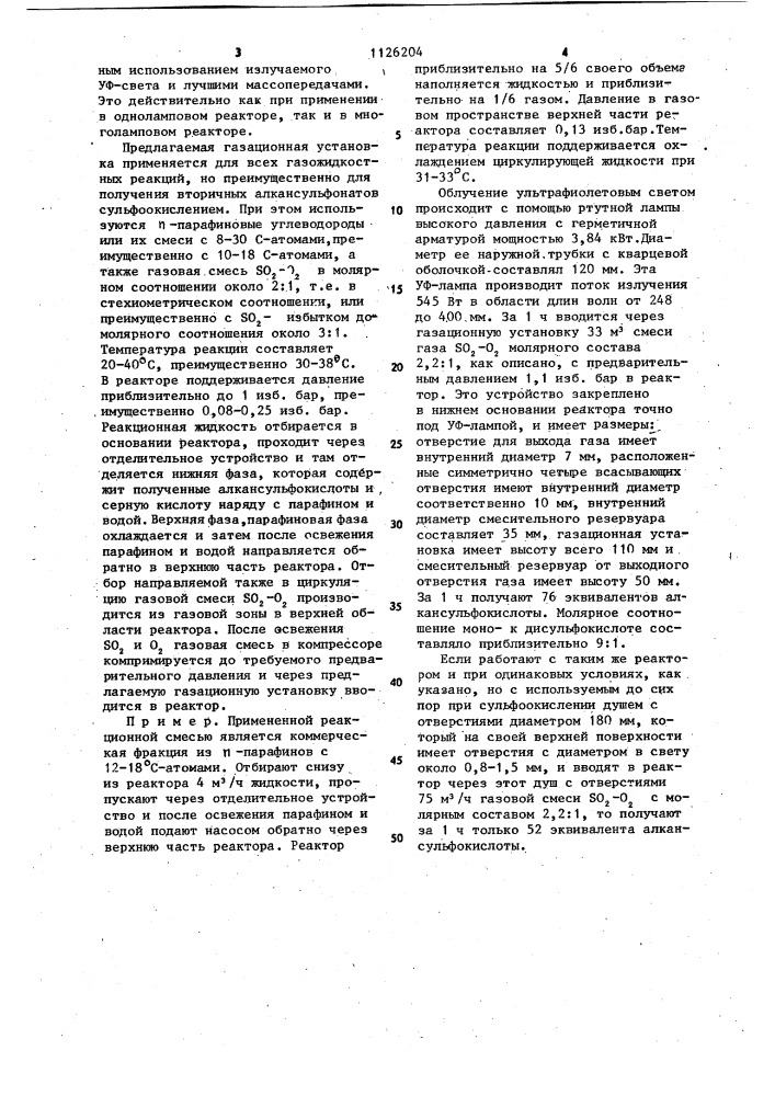 Газо-жидкостной инжектор для фотохимических реакторов (патент 1126204)