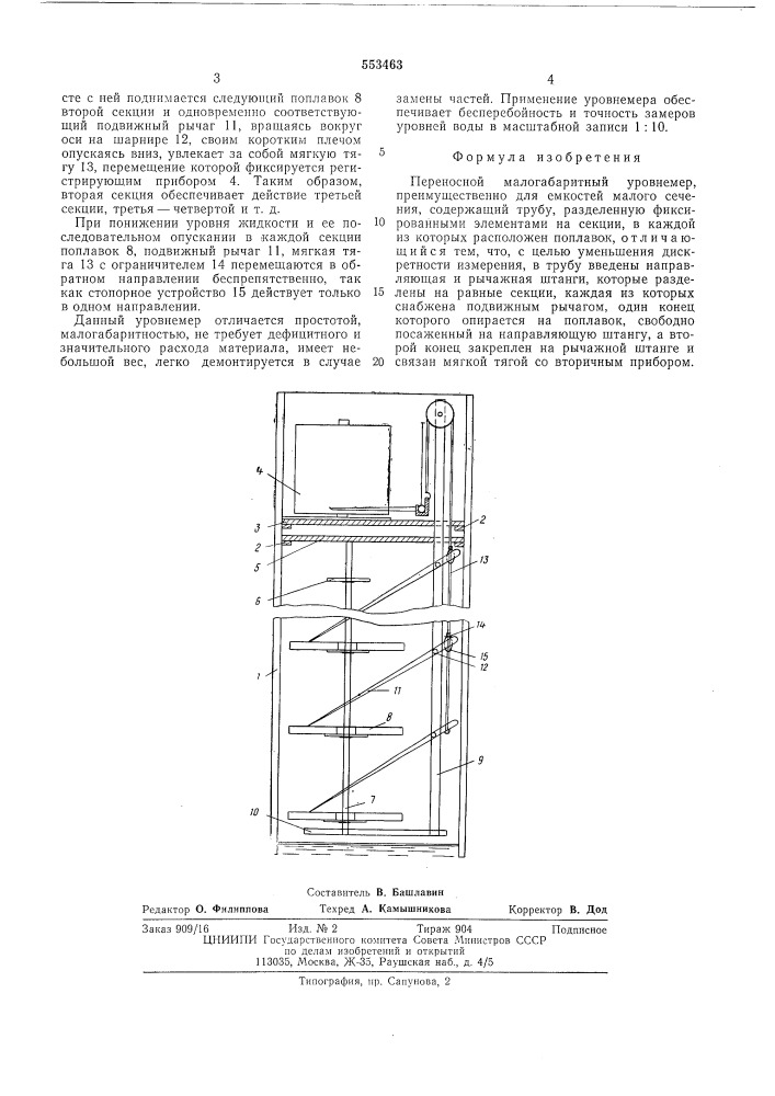 Переносной малогабаритный уровнемер (патент 553463)